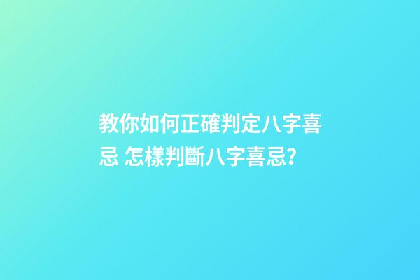 教你如何正確判定八字喜忌 怎樣判斷八字喜忌？-第1張-觀點-玄機派
